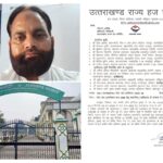 हज यात्रा 2026: हज यात्रियों की सेवा के लिए उत्तराखंड से मास्टर शकील अहमद सहित आठ सरकारी कर्मचारी चयनित, एक नाम अभी शेष,देखे लिस्ट