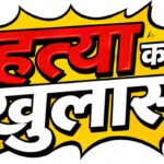 नशा मुक्ति केन्द्र में युवक की हत्या का खुलासा, 15 वर्षीय नाबालिग संरक्षण में