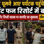 कॉर्बेट फन रिजॉर्ट में हंगामा करने वालों पर रामनगर पुलिस की बड़ी कार्रवाई, दो मुकदमे दर्ज,गिरफ्तार