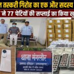 STF की बड़ी कार्रवाई: ट्रामाडोल कैप्सूल तस्करी गिरोह का एक और सदस्य गिरफ्तार, 77 पेटियों की सप्लाई का खुलासा