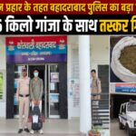 हरिद्वार पुलिस का नशा तस्कर पर कड़ा प्रहार, कलियर बेडपुर का कुख्यात तस्कर जाकिर का बेटा कुर्बान तस्कर 3.946 किलो अवैध गांजा के साथ गिरफ्तार